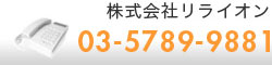 株式会社リライオン　お問い合わせ03-5789-9881