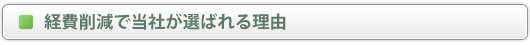 経費削減で当社が選ばれる理由