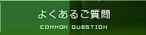 よくあるご質問