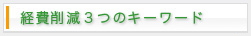 経費削減３つのキーワード