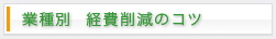 業種別  経費削減のコツ