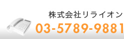 株式会社リライオン　お問い合わせ03-5789-9881