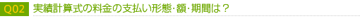 実績計算式の料金の支払い形態・額・期間は？