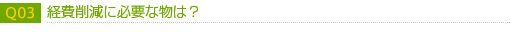 経費削減に必要な物は？