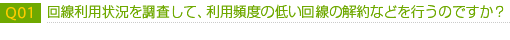 回線利用状況を調査して、利用頻度の低い回線の解約などを行うのですか？