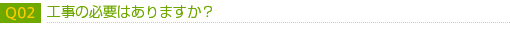 工事の必要はありますか？