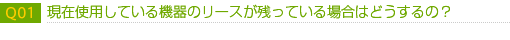 現在使用している機器のリースが残っている場合はどうするの？