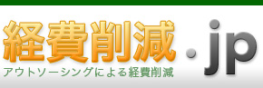 経費削減.jp　アウトソーシングによる経費削減