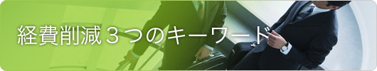 経費削減３つのキーワード