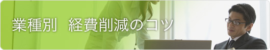 業種別  経費削減のコツ