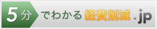 5分でわかる経費削減.jp