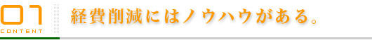 経費削減にはノウハウがある。