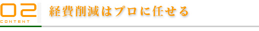 経費削減はプロに任せる