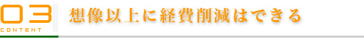 想像以上に経費削減はできる
