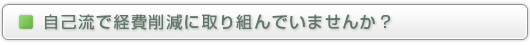 自己流で経費削減に取り組んでいませんか？