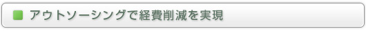 アウトソーシングで経費削減を実現