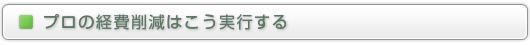 プロの経費削減はこう実行する