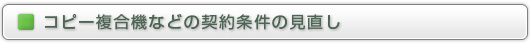 コピー複合機などの契約条件の見直し