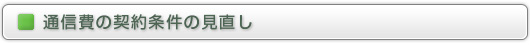 通信費の契約条件の見直し
