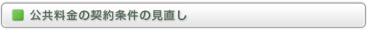 公共料金の契約条件の見直し