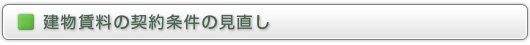 建物賃料のコストダウンを実現