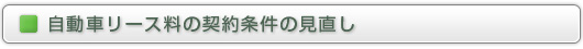 自動車管理費のコストダウンを実現