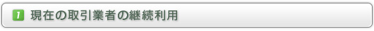 （１）現在の取引業者の継続利用