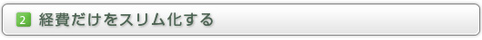 （２）経費だけをスリム化する