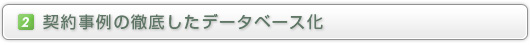 （２）契約事例の徹底したデータベース化