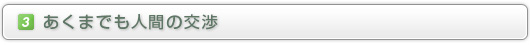 （３）あくまでも人間の交渉