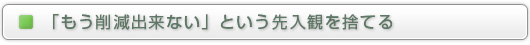 「もう削減出来ない」という先入観を捨てる