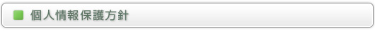 個人情報保護方針