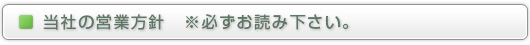 当社の営業方針　※必ずお読み下さい。